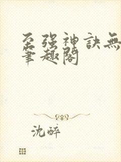 至强神诀无弹窗笔趣阁