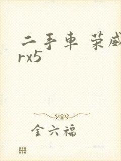 二手车 荣威erx5