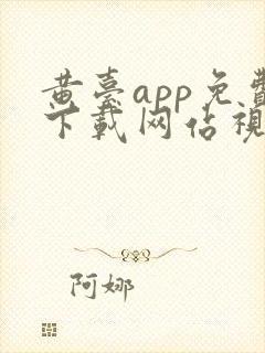 黄台app免费下载网站视频