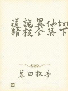 道诡异仙txt精校全集下载