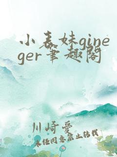 小表妹gineger笔趣阁