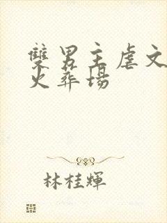 双男主虐文追妻火葬场