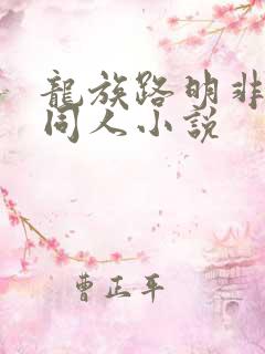 龙族路明非性转同人小说