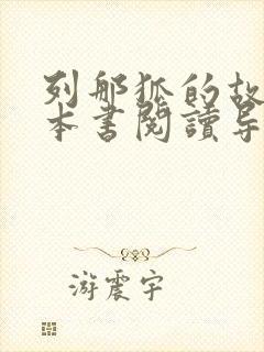 列那狐的故事整本书阅读导读课课件