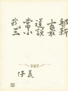 我当道士那些年三小说最新章节阅