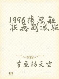 1996杨思敏版无删减版笔趣阁