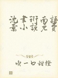 沈聿珩南语乔清意小说免费阅读