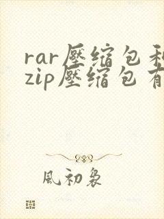 rar压缩包和zip压缩包有什么区别