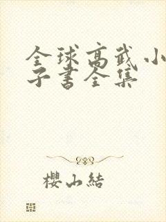 全球高武小说电子书全集