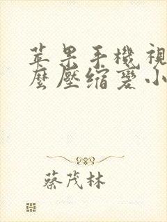 苹果手机视频怎么压缩变小