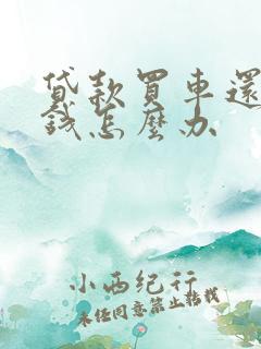 贷款买车还不起钱怎么办