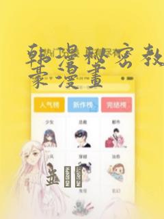 韩漫秘密教学土豪漫画