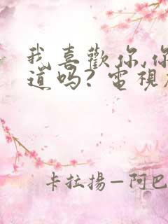 我喜欢你,你知道吗? 电视剧