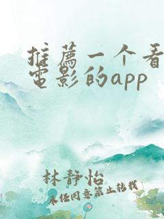 推荐一个看韩国电影的app