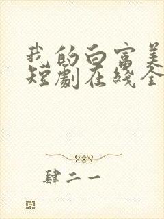 我的白富美老婆短剧在线全集