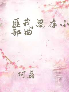 匪我思存小说三部曲