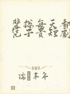 裴总每天都想父凭子贵短剧全集免费