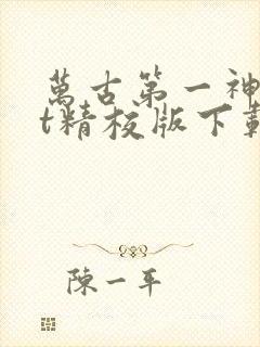 万古第一神txt精校版下载