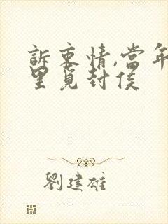 诉衷情,当年万里觅封侯