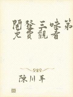 开发三味第一季免费观看