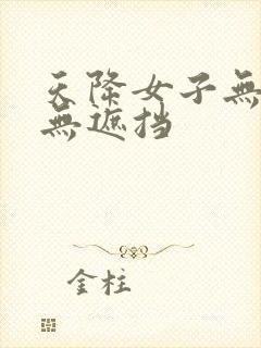 天降女子无删减无遮挡