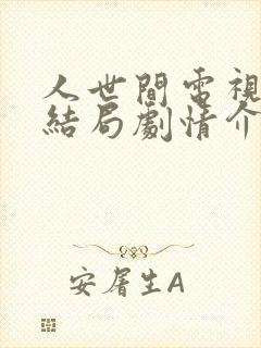 人世间电视剧大结局剧情介绍