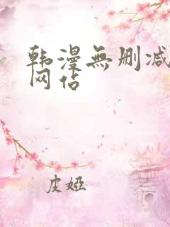 韩漫无删减在线网站