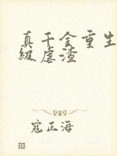 真千金重生后满级虐渣