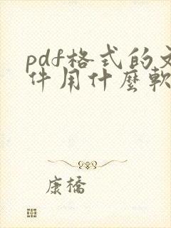 pdf格式的文件用什么软件打开