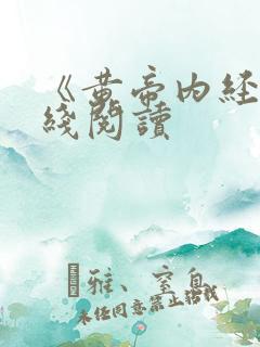 《黄帝内经》在线阅读