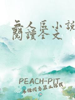 无人区小说免费阅读全文