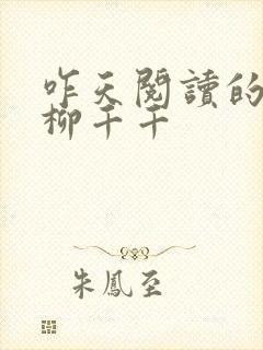 咋天阅读的小说柳千千