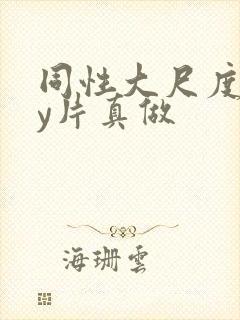 同性大尺度gay片真做