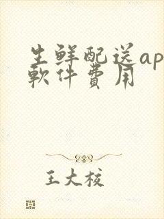 生鲜配送app软件费用