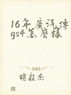 16年广汽传祺gs4怎么样
