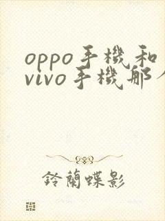 oppo手机和vivo手机那个性价比高