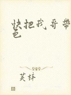 快把我哥带走角色