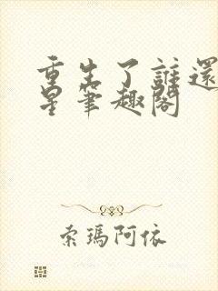 重生了谁还当明星笔趣阁