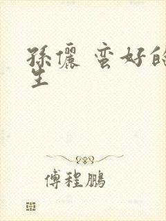 孙俪 蛮好的人生