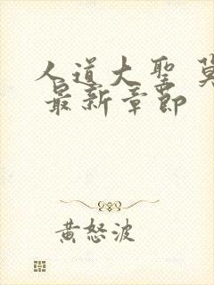 人道大圣 莫默 最新章节