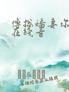 傅总娇妻你别逃在线看