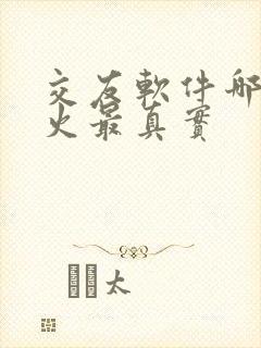 交友软件哪个最火最真实