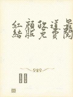 红颜政道最新完结版免费阅读小说