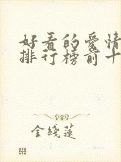 好看的爱情电影排行榜前十名