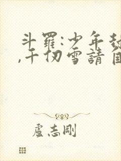 斗罗:少年封王,千仞雪请自重