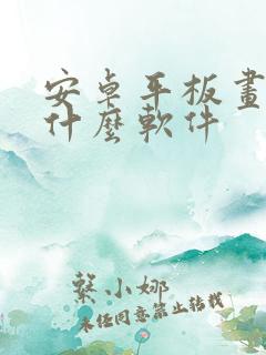 安卓平板画画用什么软件