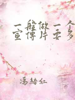 一般做一个企业宣传片要多少钱