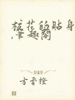 校花的贴身高手,笔趣阁