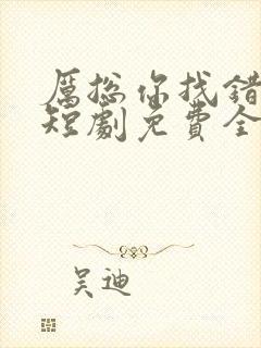 厉总你找错人了短剧免费全集大结局