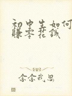 初中生如何网上赚零花钱